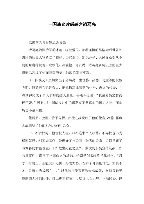 三国演义读后感之诸葛亮