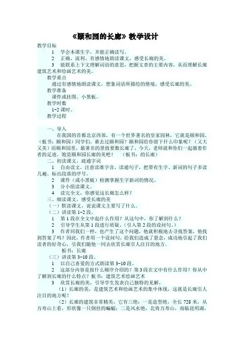 《颐和园的长廊》教学设计