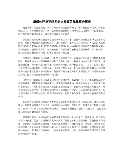 新媒体环境下新闻热点资源的优化整合策略