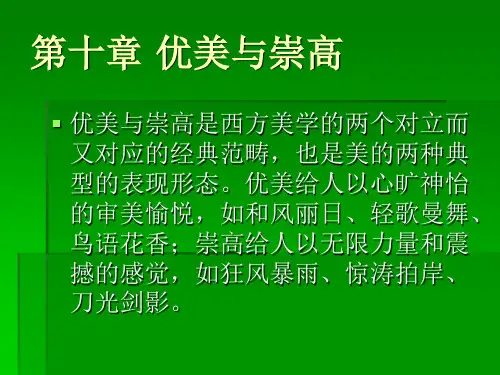 第十章 优美与崇高