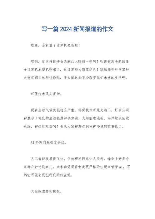 写一篇2024新闻报道的作文