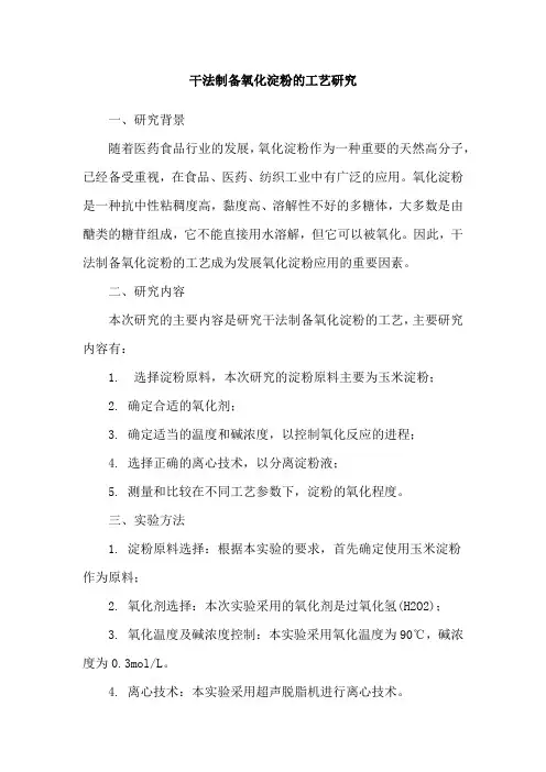 干法制备氧化淀粉的工艺研究