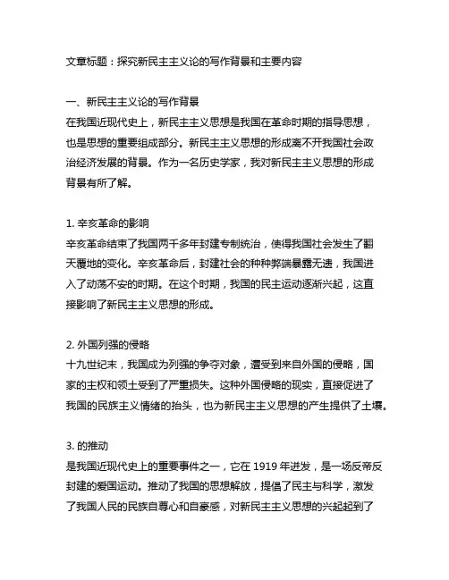 新民主主义论的写作背景和主要内容