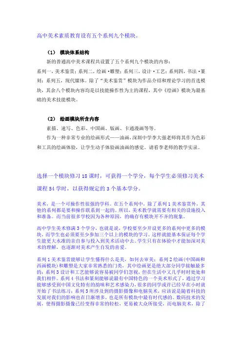 高中美术素质教育设有五个系列九个模块