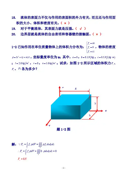 流体力学课后习题答案(第一章)