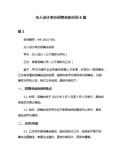 为人设计举办招聘会的合同4篇