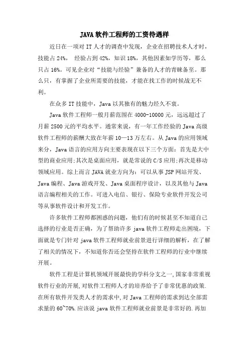 JAVA软件工程师的工资待遇样.doc