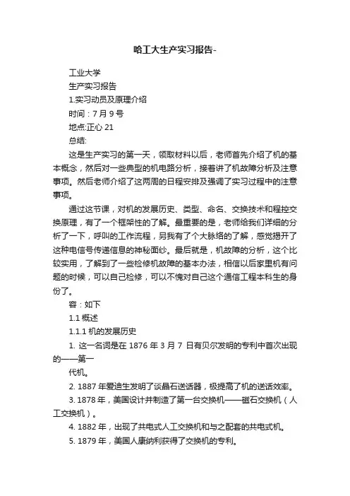 哈工大生产实习报告-