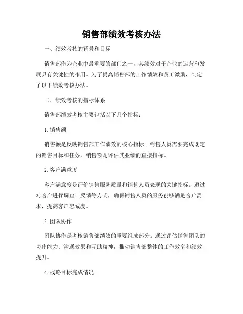 销售部绩效考核办法
