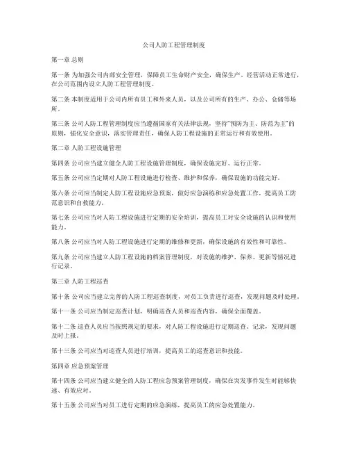 公司人防工程管理制度