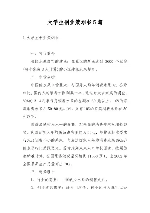 大学生创业策划书5篇