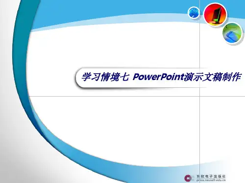 计算机应用与操作基础教程  学习情境七 PowerPoint演示文稿制作