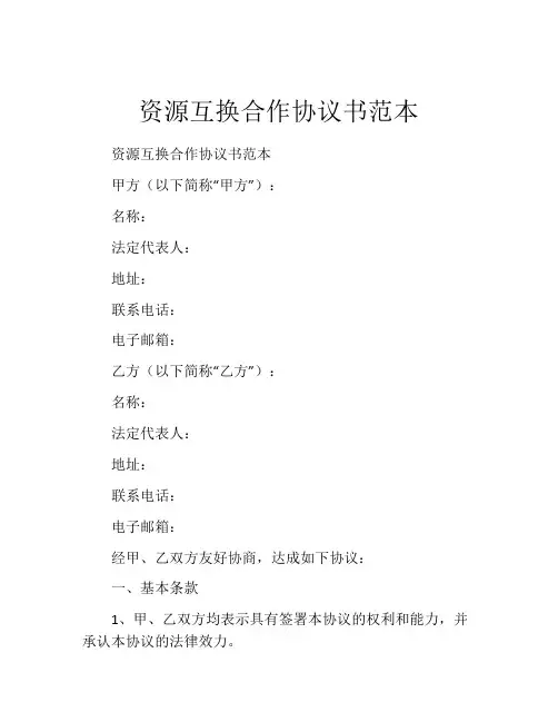 资源互换合作协议书范本