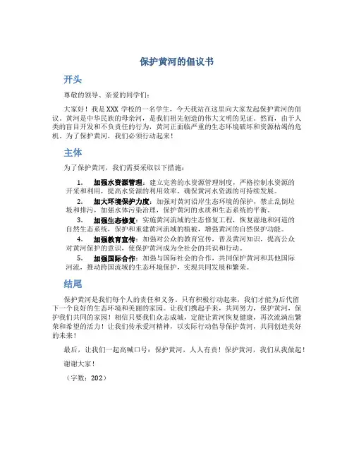 保护黄河的倡议书作文开头结尾大全