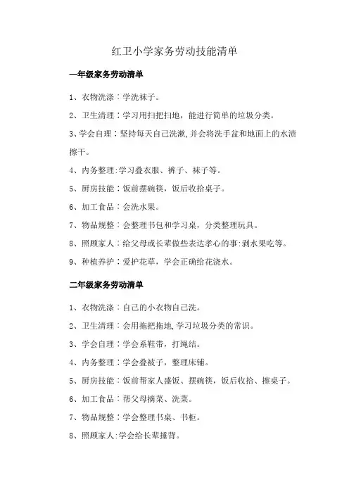 红卫小学家务劳动技能清单