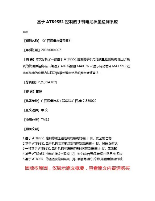 基于AT89S51控制的手机电池质量检测系统