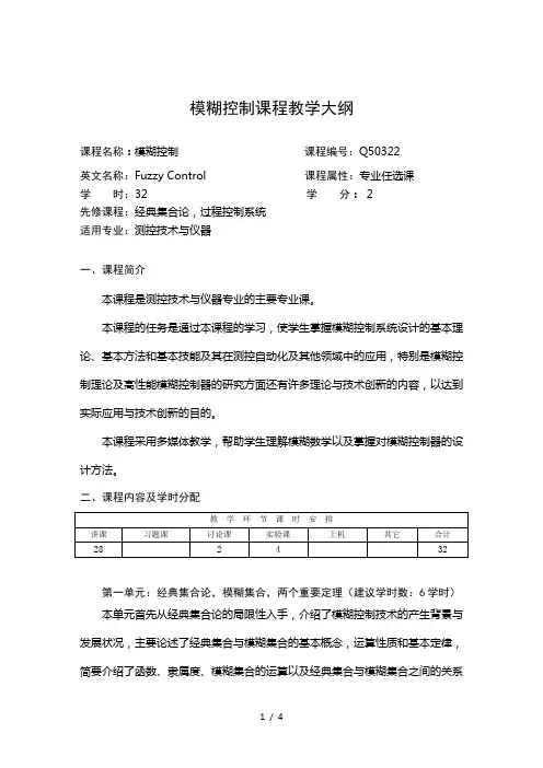 模糊控制教学大纲