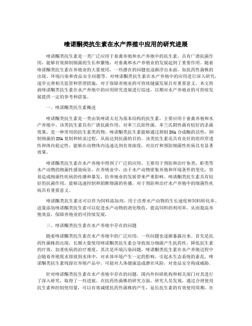 喹诺酮类抗生素在水产养殖中应用的研究进展
