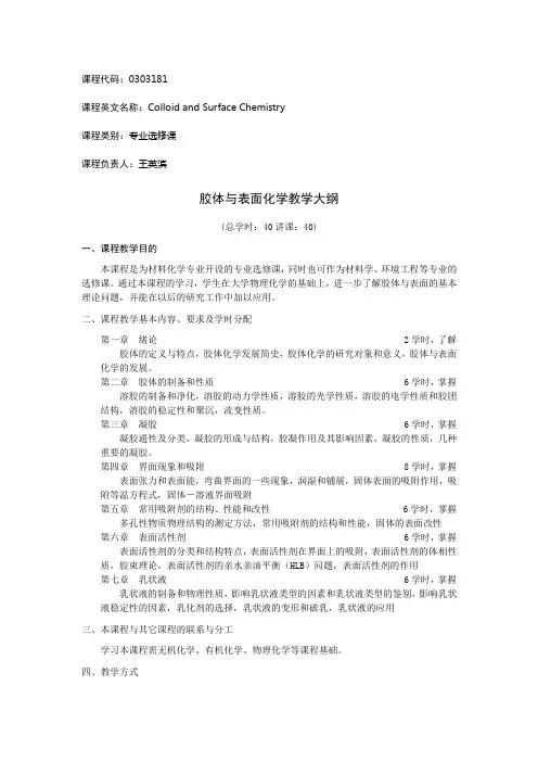 胶体与表面化学教学大纲