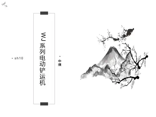 WJ系列电动铲运机参数