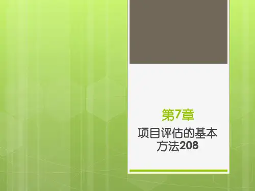 项目评估的基本方法