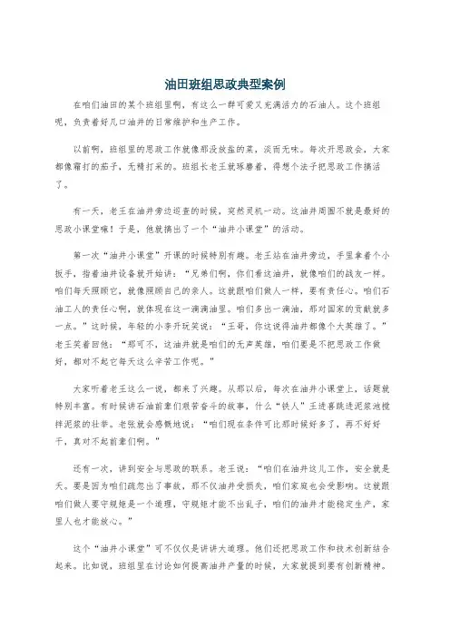 油田班组思政典型案例