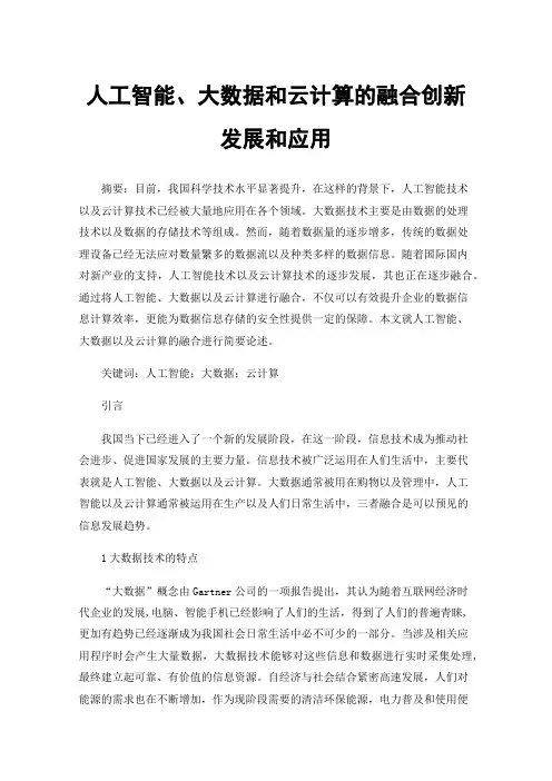人工智能、大数据和云计算的融合创新发展和应用
