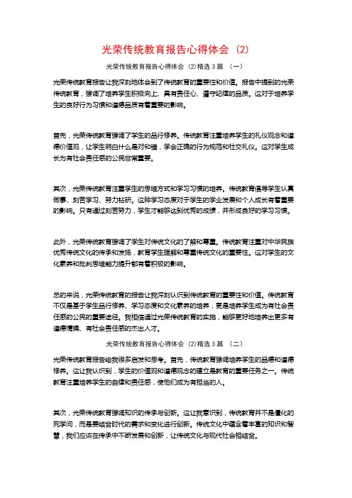 光荣传统教育报告心得体会3篇