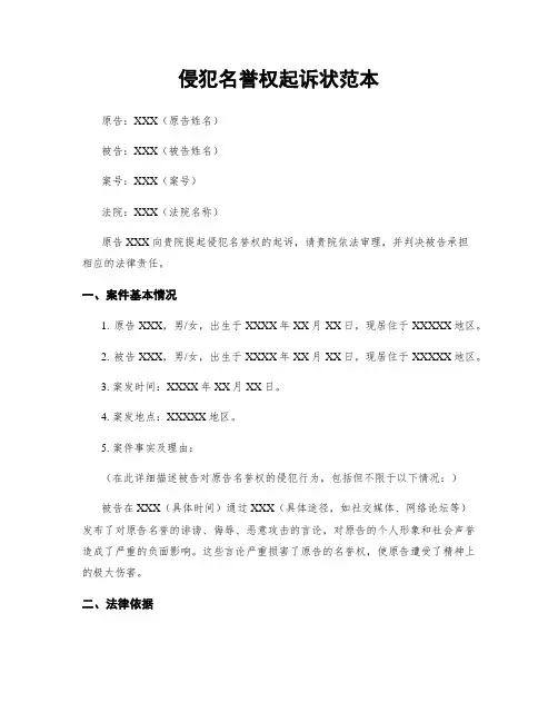 侵犯名誉权起诉状范本