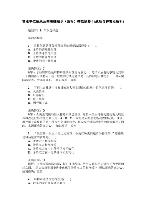 事业单位招录公共基础知识(政治)模拟试卷4(题后含答案及解析)