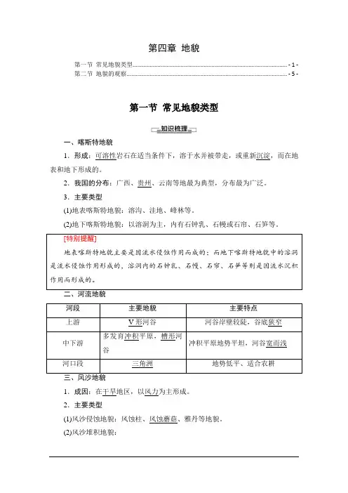 新教材 人教版高中地理必修第一册 第四章 地貌 知识点考点提炼汇总