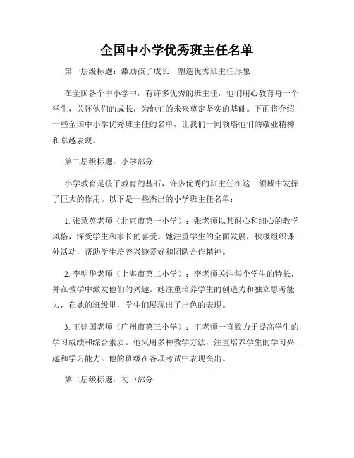 全国中小学优秀班主任名单