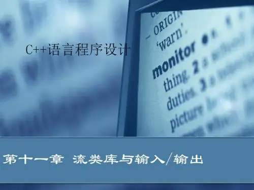 流类库与输入输出