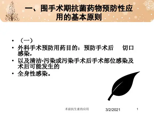 术前抗生素的应用培训课件