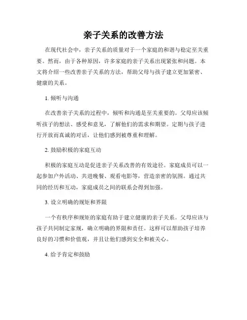亲子关系的改善方法