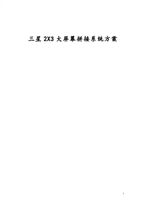 三星2X3大屏幕拼接系统方案讲解