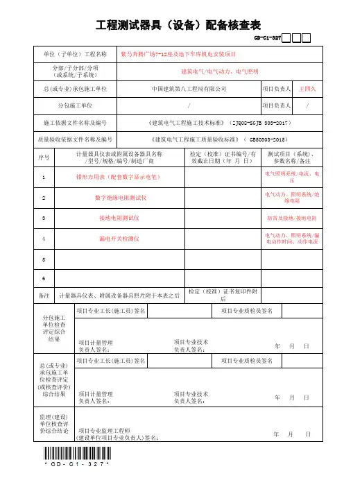 电气工程测试器具(设备)配备核查表-GD-C1-327-OK