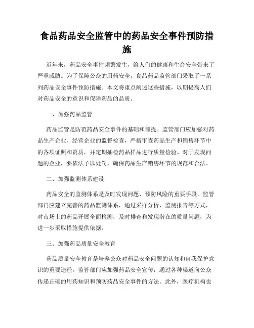 食品药品安全监管中的药品安全事件预防措施