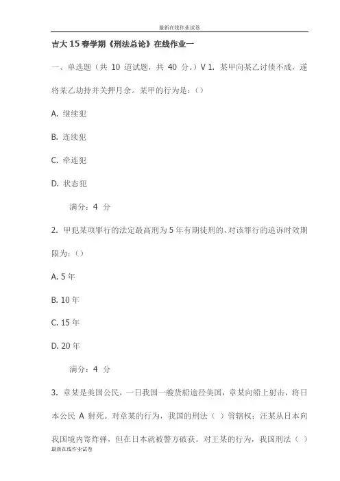 吉大15春学期《刑法总论》在线作业一试卷试卷(最新)