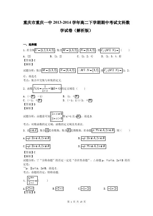 重庆市重庆一中2013-2014学年高二下学期期中考试文科数学试卷(解析版)