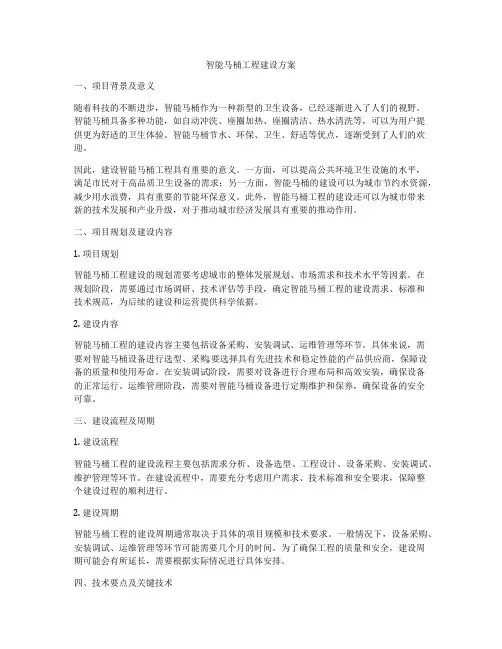 智能马桶工程建设方案