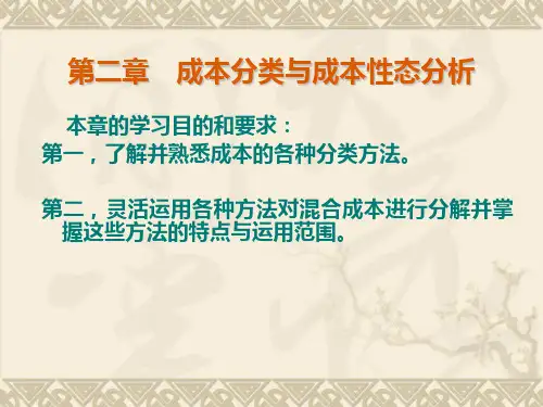 成本分类与成本性态分析教材PPT课件