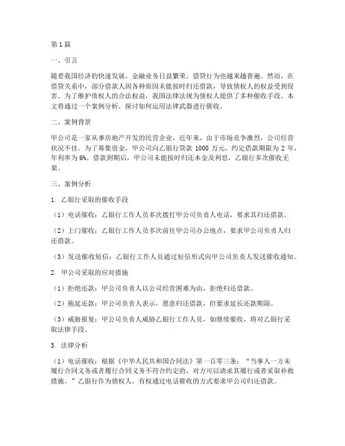 法律武器催收案例分析(3篇)