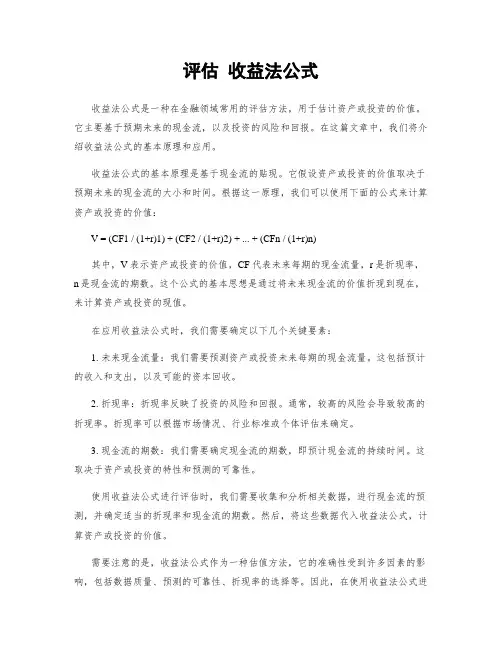 评估 收益法公式