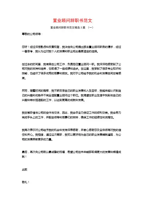 置业顾问辞职书范文3篇
