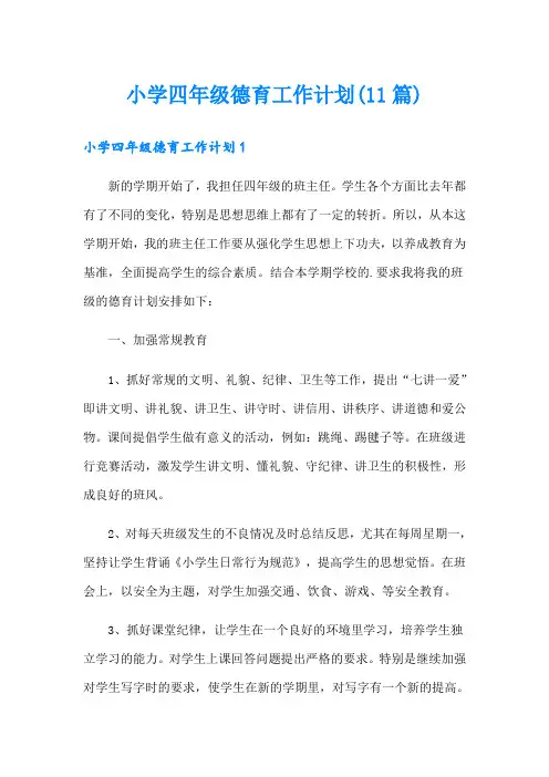 小学四年级德育工作计划(11篇)