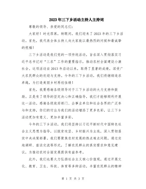 2023年三下乡活动主持人主持词