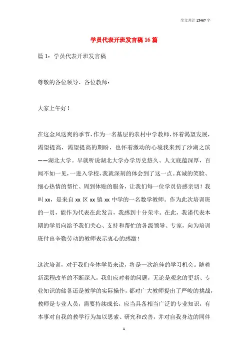 2021学员代表开班发言稿16篇