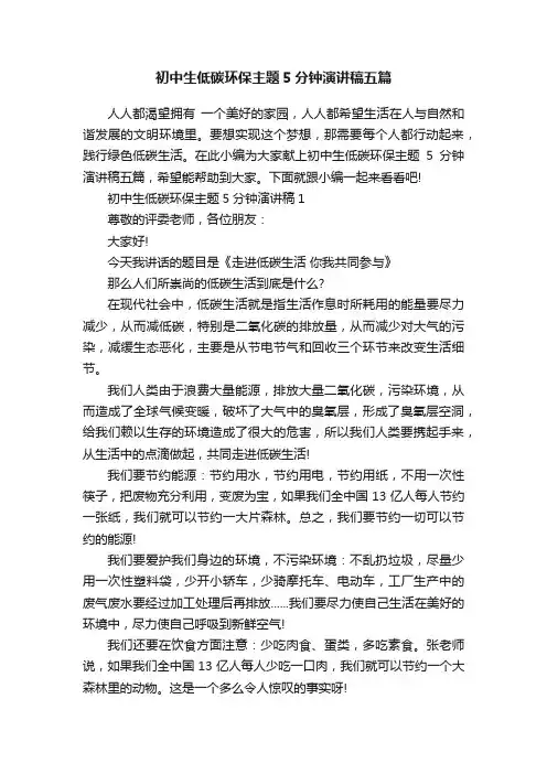 初中生低碳环保主题5分钟演讲稿五篇