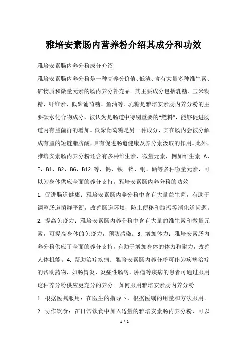 雅培安素肠内营养粉介绍其成分和功效
